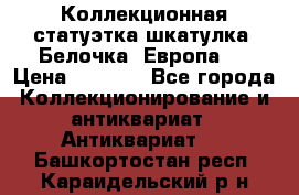 Коллекционная статуэтка-шкатулка “Белочка“(Европа). › Цена ­ 3 500 - Все города Коллекционирование и антиквариат » Антиквариат   . Башкортостан респ.,Караидельский р-н